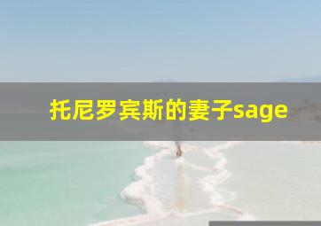 托尼罗宾斯的妻子sage