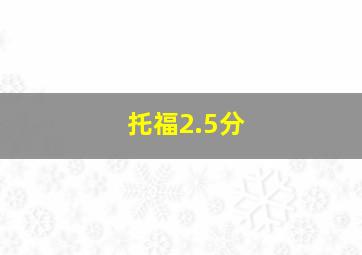 托福2.5分