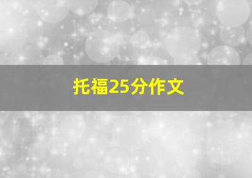 托福25分作文