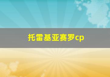 托雷基亚赛罗cp