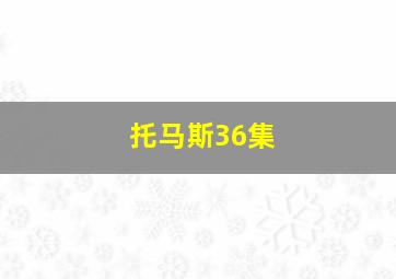 托马斯36集