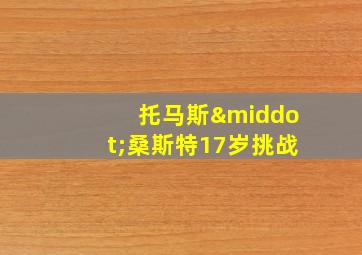 托马斯·桑斯特17岁挑战