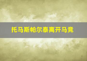 托马斯帕尔泰离开马竞