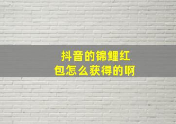 抖音的锦鲤红包怎么获得的啊