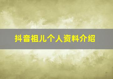 抖音祖儿个人资料介绍