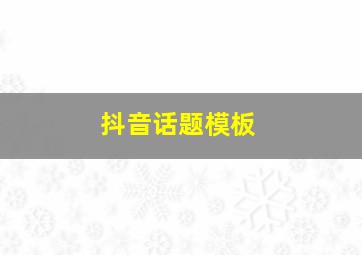 抖音话题模板