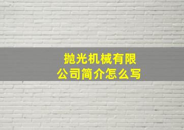 抛光机械有限公司简介怎么写