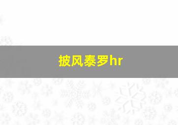 披风泰罗hr