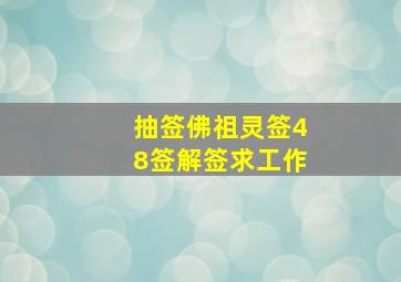 抽签佛祖灵签48签解签求工作