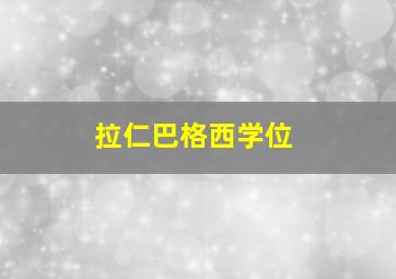 拉仁巴格西学位