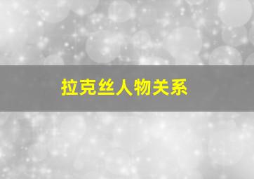 拉克丝人物关系