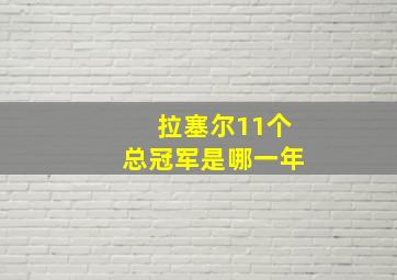 拉塞尔11个总冠军是哪一年