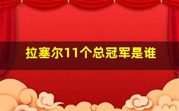 拉塞尔11个总冠军是谁