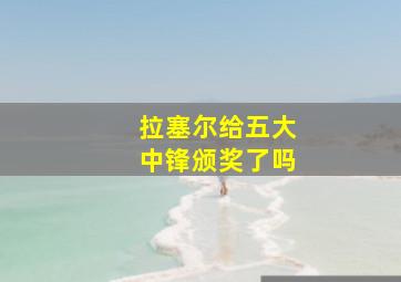 拉塞尔给五大中锋颁奖了吗