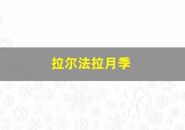 拉尔法拉月季