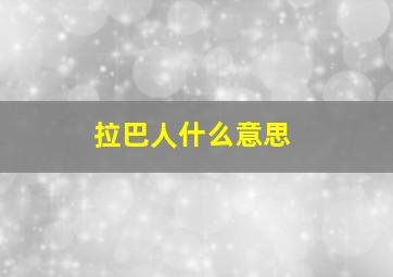 拉巴人什么意思