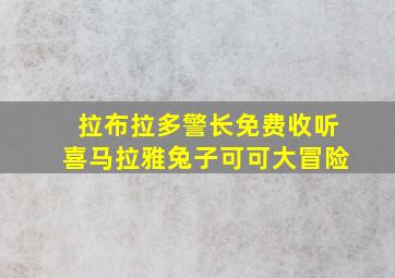 拉布拉多警长免费收听喜马拉雅兔子可可大冒险