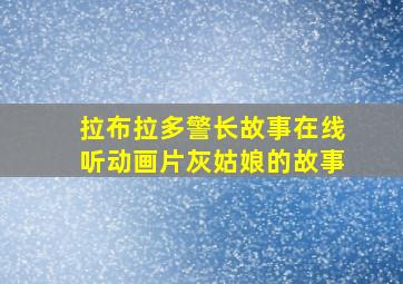 拉布拉多警长故事在线听动画片灰姑娘的故事