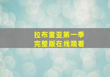 拉布雷亚第一季完整版在线观看