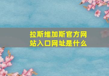 拉斯维加斯官方网站入口网址是什么