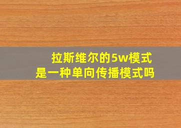 拉斯维尔的5w模式是一种单向传播模式吗