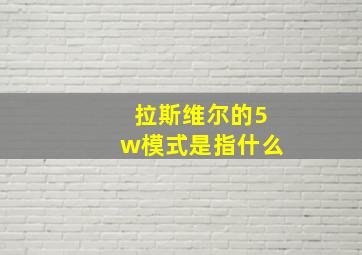 拉斯维尔的5w模式是指什么