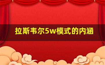 拉斯韦尔5w模式的内涵