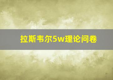 拉斯韦尔5w理论问卷