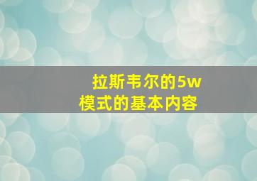 拉斯韦尔的5w模式的基本内容