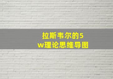 拉斯韦尔的5w理论思维导图