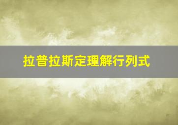 拉普拉斯定理解行列式