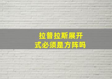 拉普拉斯展开式必须是方阵吗