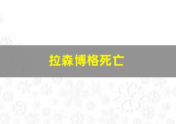 拉森博格死亡