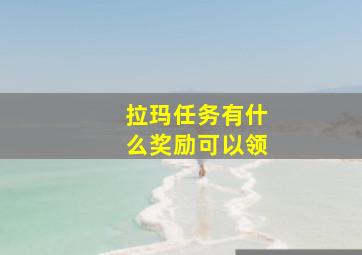 拉玛任务有什么奖励可以领