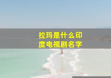 拉玛是什么印度电视剧名字