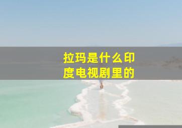 拉玛是什么印度电视剧里的