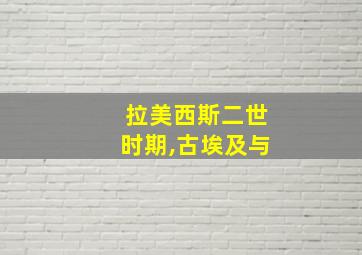 拉美西斯二世时期,古埃及与