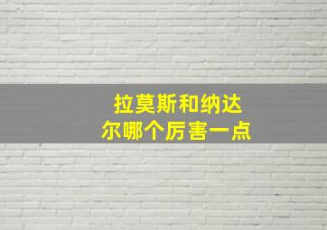 拉莫斯和纳达尔哪个厉害一点