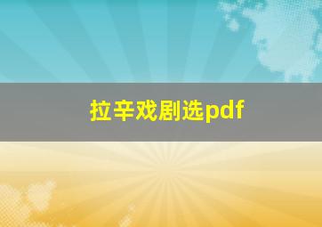 拉辛戏剧选pdf