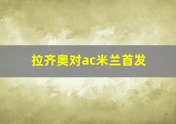 拉齐奥对ac米兰首发