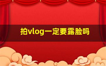 拍vlog一定要露脸吗