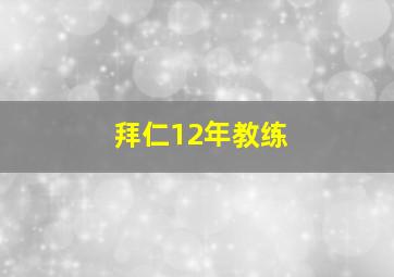 拜仁12年教练