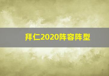 拜仁2020阵容阵型