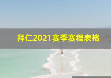 拜仁2021赛季赛程表格