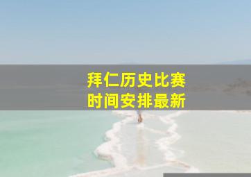 拜仁历史比赛时间安排最新