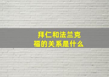 拜仁和法兰克福的关系是什么