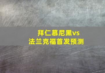 拜仁慕尼黑vs法兰克福首发预测