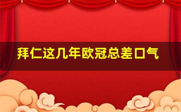 拜仁这几年欧冠总差口气