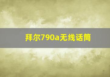 拜尔790a无线话筒