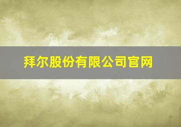 拜尔股份有限公司官网